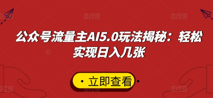 公众号流量主AI5.0玩法揭秘：轻松实现日入几张-9527素材资源站