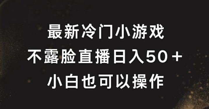 最新冷门游戏不露脸直播，轻松日入50+，小白也可操作-9527素材资源站