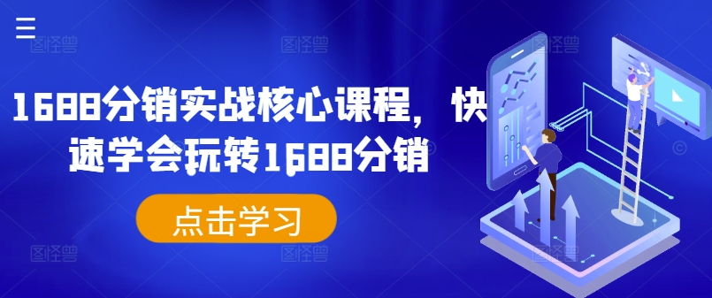 1688分销实战核心课程，快速学会玩转1688分销-9527素材资源站