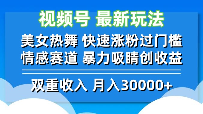 （12657期）视频号最新玩法 美女热舞 快速涨粉过门槛 情感赛道  暴力吸睛创收益-9527素材资源站