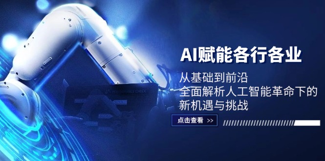 AI赋能各行各业：从基础到前沿，全面解析人工智能革命下的新机遇与挑战-9527素材资源站