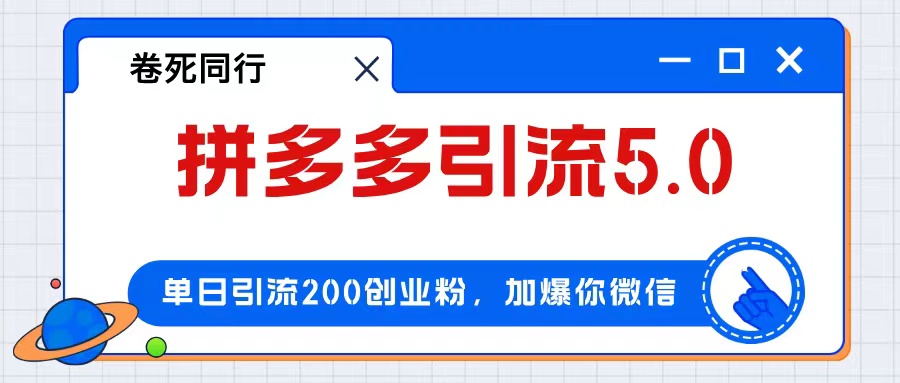 （12533期）拼多多引流付费创业粉，单日引流200+，日入4000+-9527素材资源站