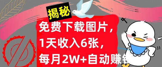 免费下载图片，1天收入6张，每月2W+自动赚钱，实战教程(揭秘)-9527素材资源站