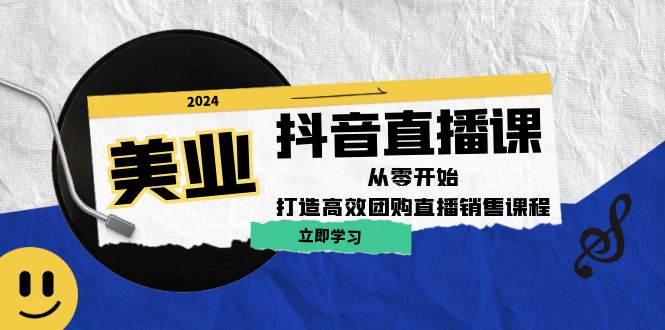 （12662期）美业抖音直播课：从零开始，打造高效团购直播销售（无水印课程）-9527素材资源站