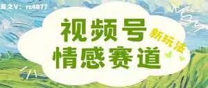 视频号情感赛道新玩法，可同步多平台，妥妥的流量密码，轻轻松松月入过万-9527素材资源站