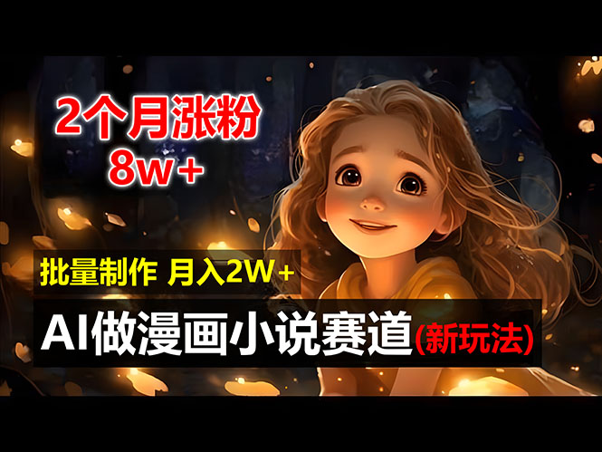（12684期）2个月涨粉8w，新玩法AI做漫画小说赛道，操作简单可批量制作，新手小白…-9527素材资源站