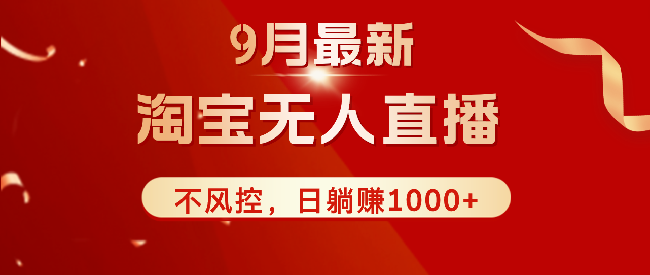 （12674期）TB无人直播九月份最新玩法，日不落直播间，不风控，日稳定躺赚1000+！-9527素材资源站
