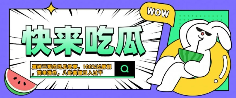 震碎三观的吃瓜故事，一键生成100%过原创，猎奇八卦赛道，简单操作日入几张【揭秘】-9527素材资源站