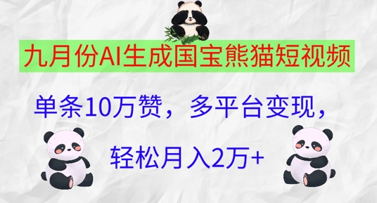 九月份AI生成国宝熊猫短视频，单条10万赞，多平台变现，轻松月入过W-9527素材资源站