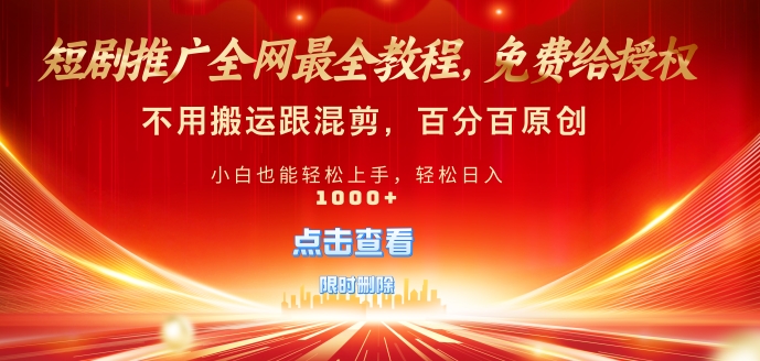 短剧推广免费授权，不违规，多平台操作，不用搬运跟混剪，百分百原创-9527素材资源站
