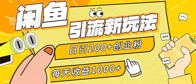 （12680期）闲鱼引流新玩法，日引200+创业粉，每天稳定1000+收益（适合居家创业）-9527素材资源站