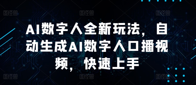 AI数字人全新玩法，自动生成AI数字人口播视频，快速上手-9527素材资源站