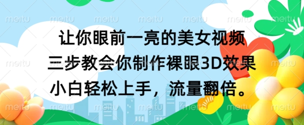 让你眼前一亮的美女视频 三步教会你制作裸眼3D效果 小白轻松上手，流量翻倍-9527素材资源站