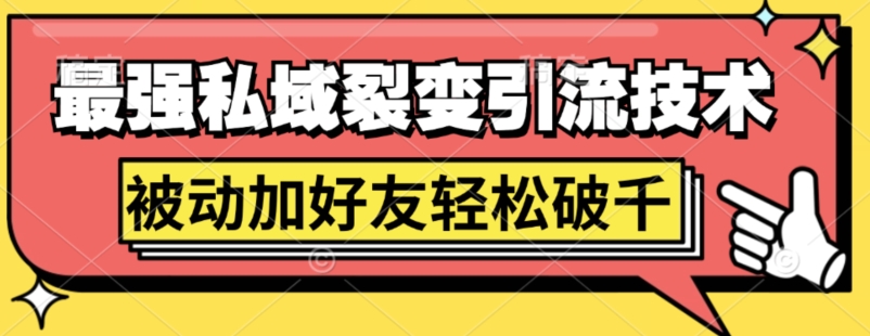 最强私域裂变引流，日引上千粉，轻松日赚几百张(附微信防封技术)-9527素材资源站