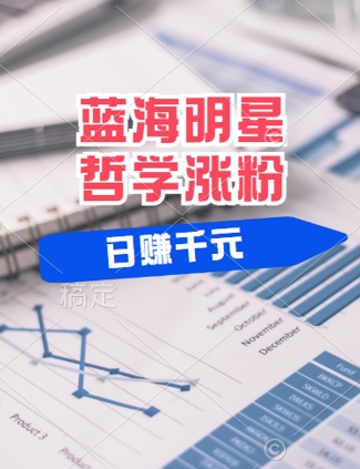 蓝海赛道明星哲学：小白逆袭日入几张，平台分成秘籍，轻松涨粉【揭秘】-9527素材资源站