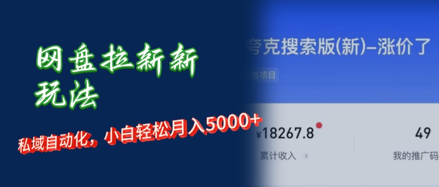（12691期）网盘拉新新玩法：短剧私域玩法，小白轻松月入5000+-9527素材资源站