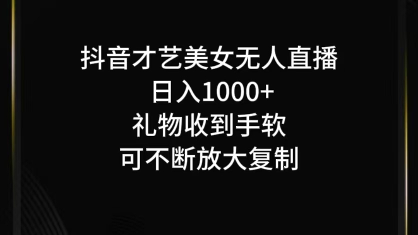 抖音才艺无人直播日入1000+可复制，可放大-9527素材资源站