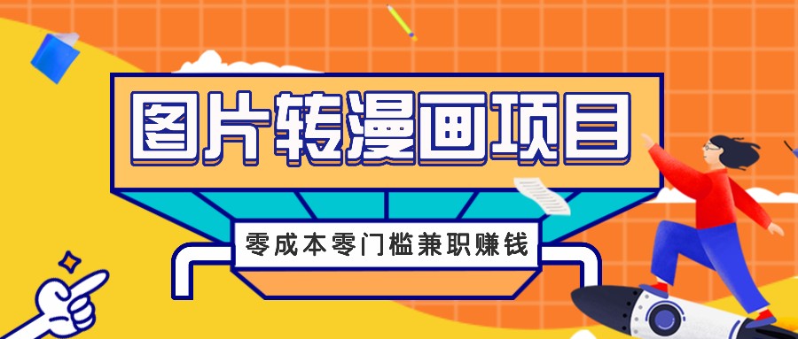 图片转漫画项目，零成本零门槛信息差赚钱，兼职操作月收益千元-9527素材资源站