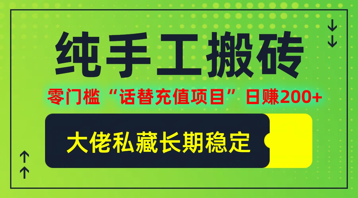 （12701期）纯搬砖零门槛“话替充值项目”日赚200+（大佬私藏）个人工作室都可以快…-9527素材资源站