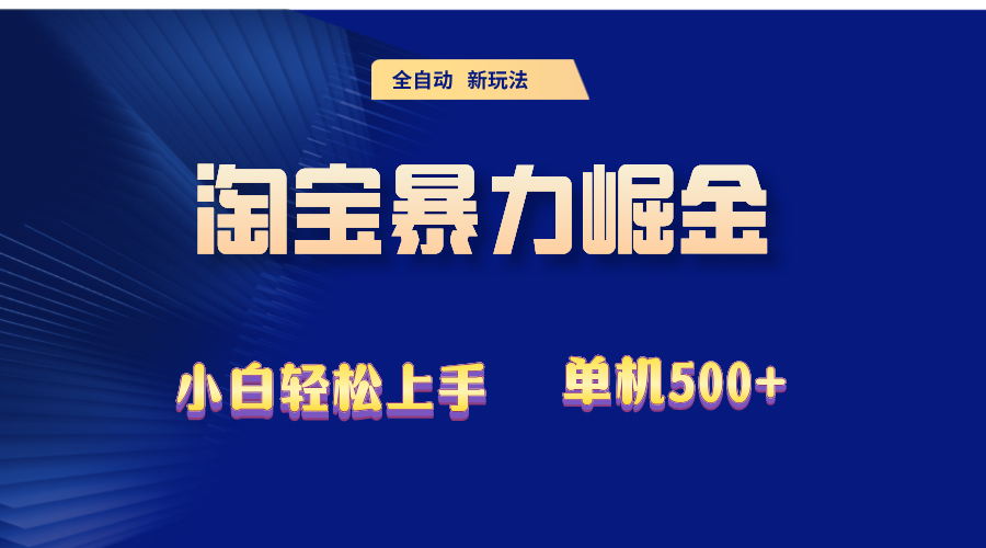 （12700期）2024淘宝暴力掘金  单机500+-9527素材资源站