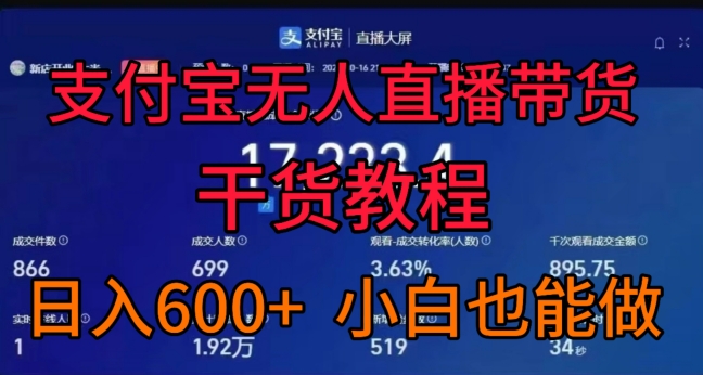 支付宝无人直播带货干货教程，日入几张， 小白也能做-9527素材资源站
