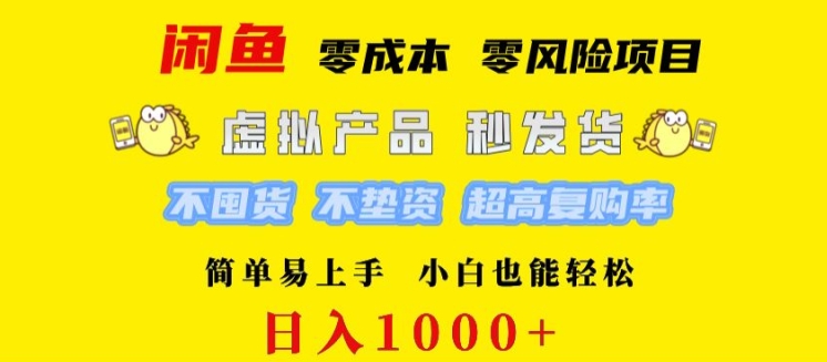 闲鱼 0 成本 0 风险项目 简单易上手 小白也能轻松日入几张-9527素材资源站