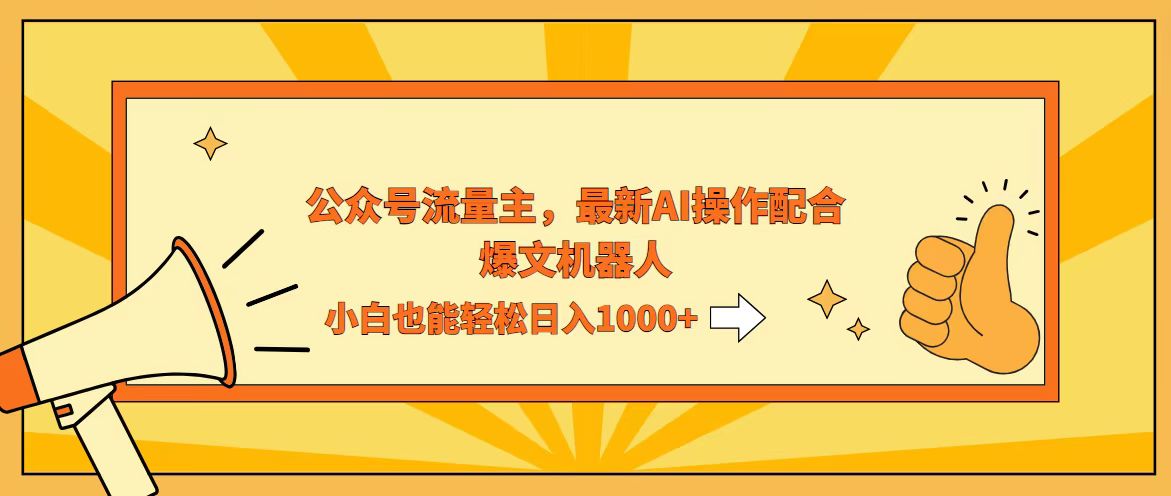 （12715期）AI撸爆公众号流量主，配合爆文机器人，小白也能日入1000+-9527素材资源站