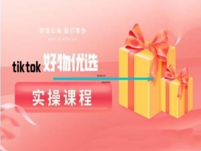 tiktok好物优选实操课程，好物分享操作技巧-9527素材资源站
