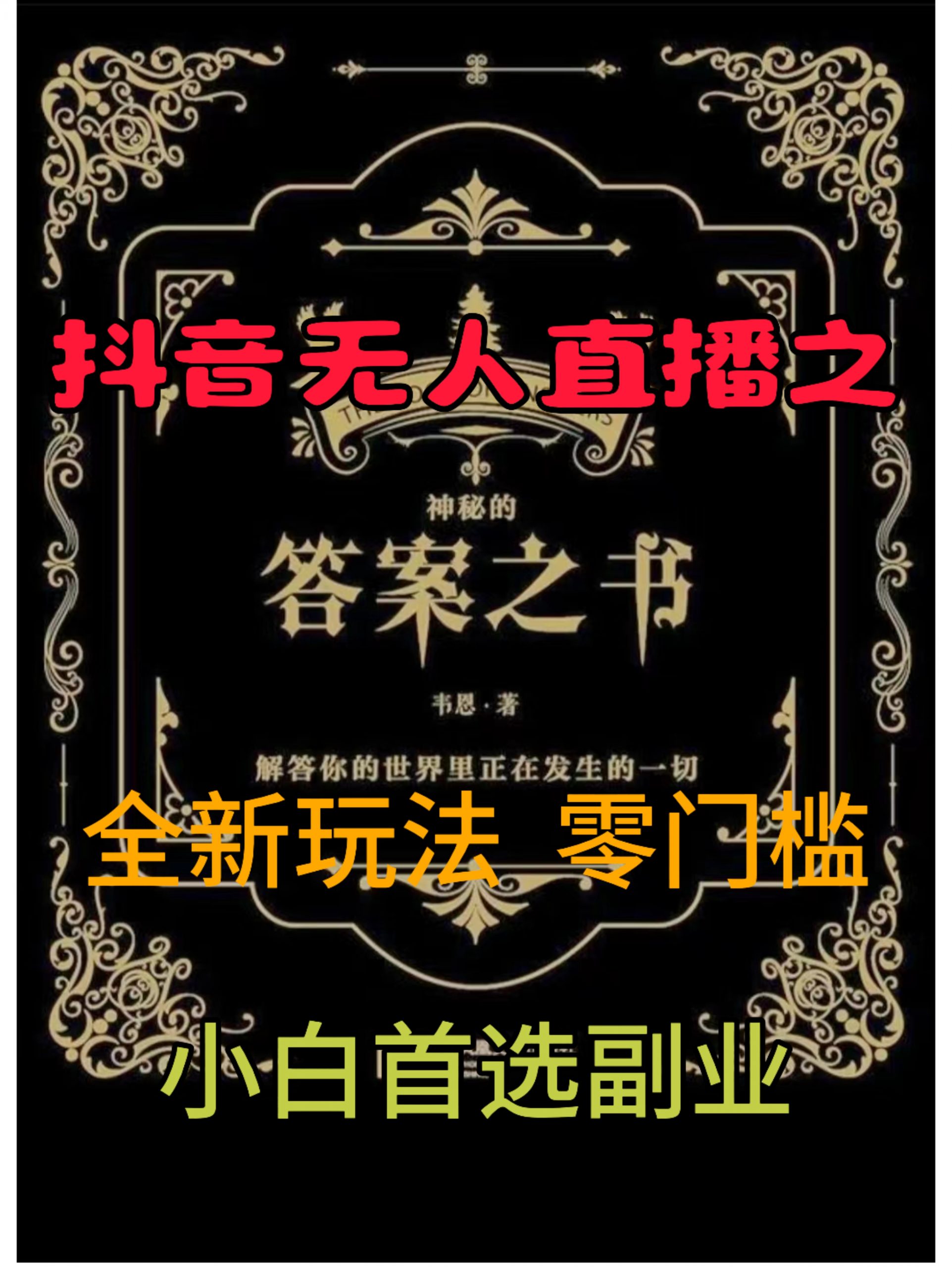 抖音无人直播之答案之书，全新玩法，搭配文档和网页，零门槛，0 粉开播，小白首选副业-9527素材资源站