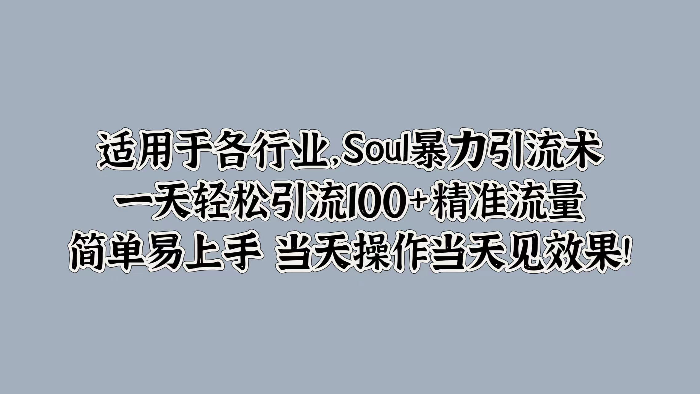 Soul暴力引流术，一天轻松引流100+精准流量，简单易上手 当天操作当天见效果!-9527素材资源站