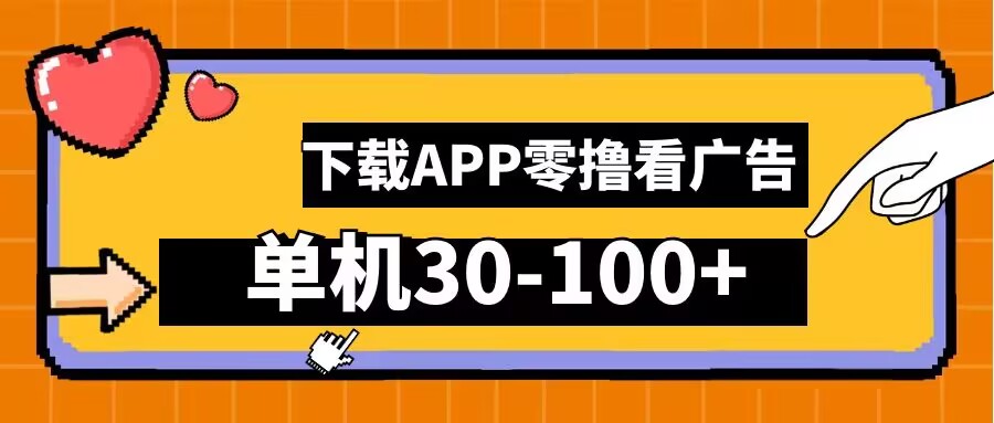 零撸看广告，下载APP看广告，单机30-100+安卓手机就行【揭秘】-9527素材资源站