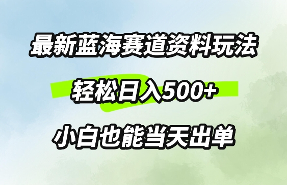 最新0成本资料玩法，每天几分钟，轻松日入几张，小白也能轻松上手-9527素材资源站