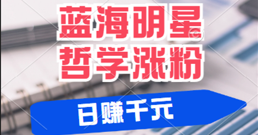 揭秘蓝海赛道明星哲学：小白逆袭日赚千元，平台分成秘籍，轻松涨粉成网红-9527素材资源站