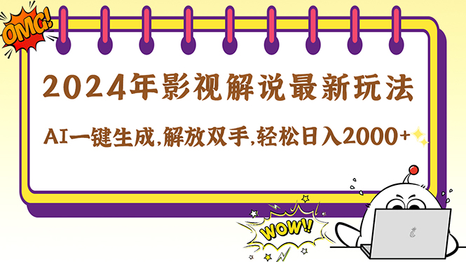 （12755期）2024影视解说最新玩法，AI一键生成原创影视解说， 十秒钟制作成品，解…-9527素材资源站