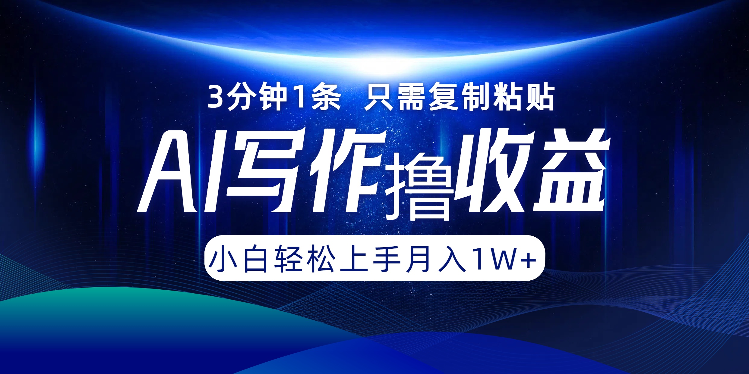 （12744期）AI写作撸收益，3分钟1条只需复制粘贴，一键多渠道发布月入10000+-9527素材资源站