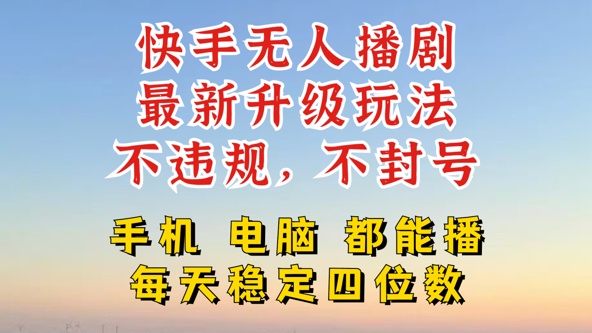 快手无人播剧，24小时JI轻松变现，玩法新升级，不断播，不违规，手机电脑都可以播-9527素材资源站
