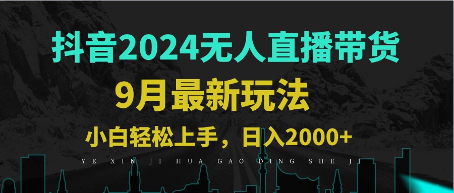 （12751期）9月抖音无人直播带货新玩法，不违规，三天起号，轻松日躺赚1000+-9527素材资源站
