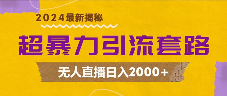 （12800期）超暴力引流套路，无人直播日入2000+-9527素材资源站
