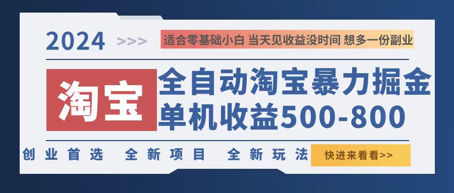 （12790期）2024淘宝暴力掘金，单机500-800，日提=无门槛-9527素材资源站