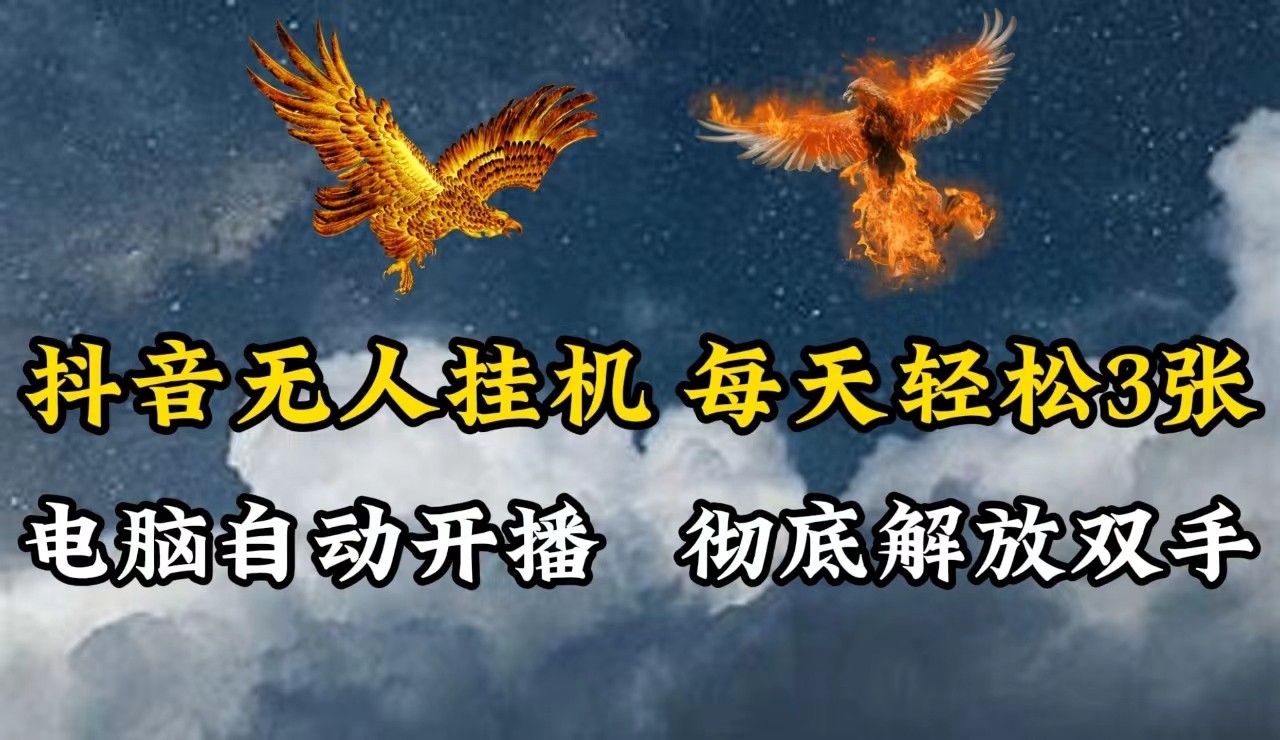 抖音无人直播，电脑全自动挂机，每天轻松300＋，彻底解放双手！-9527素材资源站