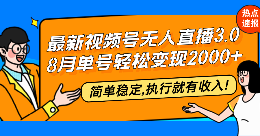 （12789期）最新视频号无人直播3.0, 8月单号变现20000+，简单稳定,执行就有收入!-9527素材资源站