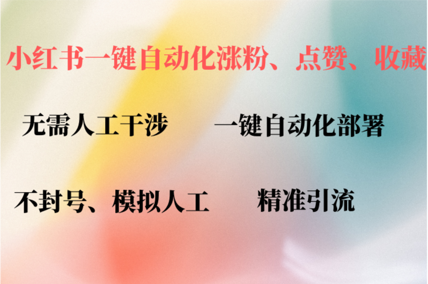 （12785期）小红书自动评论、点赞、关注，一键自动化插件提升账号活跃度，助您快速…-9527素材资源站