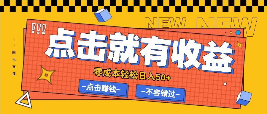 零成本零门槛点击浏览赚钱项目，有点击就有收益，轻松日入50+-9527素材资源站