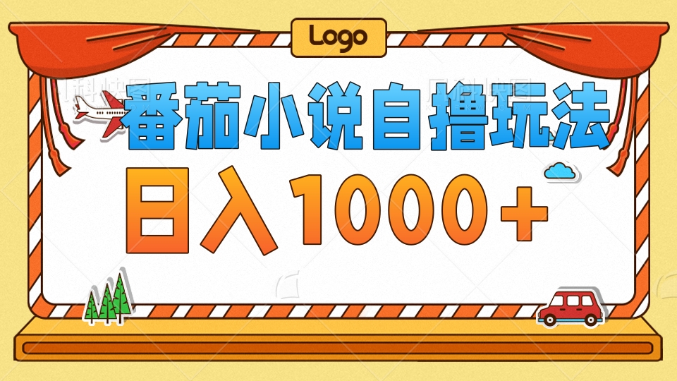 （12782期）番茄小说自撸玩法！不看播放量！不看视频质量！每天1000+-9527素材资源站