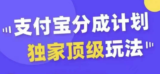 支付宝分成计划独家顶级玩法，从起号到变现，无需剪辑基础，条条爆款，天天上热门-9527素材资源站