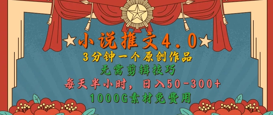 小说推文4.0，3分钟一个原创作品，简单无脑，1000G素材免费用，每天半小时，日入50-3张-9527素材资源站