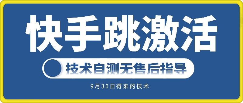 快手账号跳激活技术，技术自测-9527素材资源站