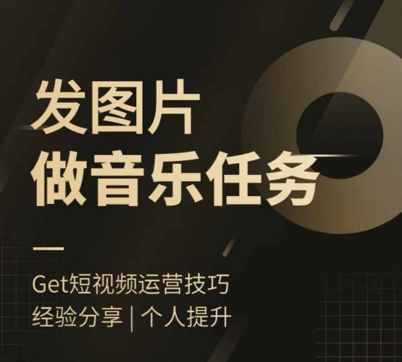头条图文音乐任务，发图片做音乐任务，简单易上手-9527素材资源站