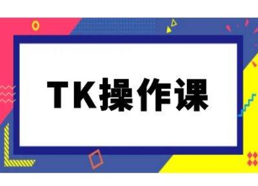 TK操作课，tiktok跨境电商教程(更新中)-9527素材资源站