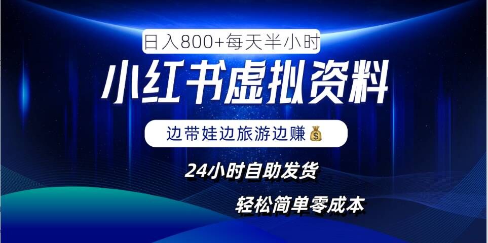 小红书虚拟资料项目，日入8张，简单易操作，24小时网盘自动发货，零成本，轻松玩赚副业-9527素材资源站